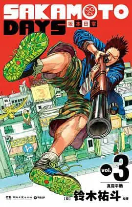 SAKAMOTO DAYS 坂本日常