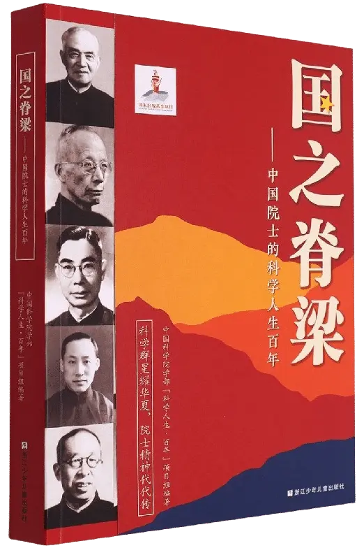 国之脊梁：中国院士的科学人生百年