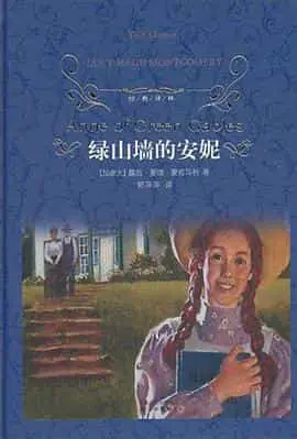 绿山墙的安妮