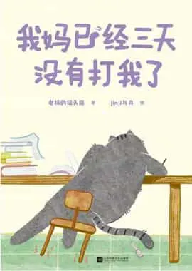 我妈已经三天没有打我了